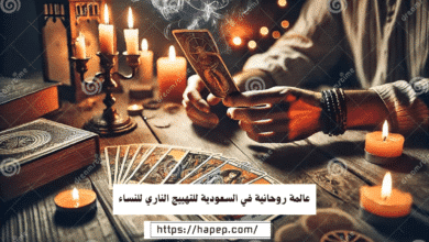 عالمة روحانية في السعودية للتهييج الناري للنساء