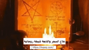 علاج السحر والتابعة شيخة روحانية