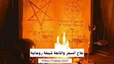 علاج السحر والتابعة شيخة روحانية