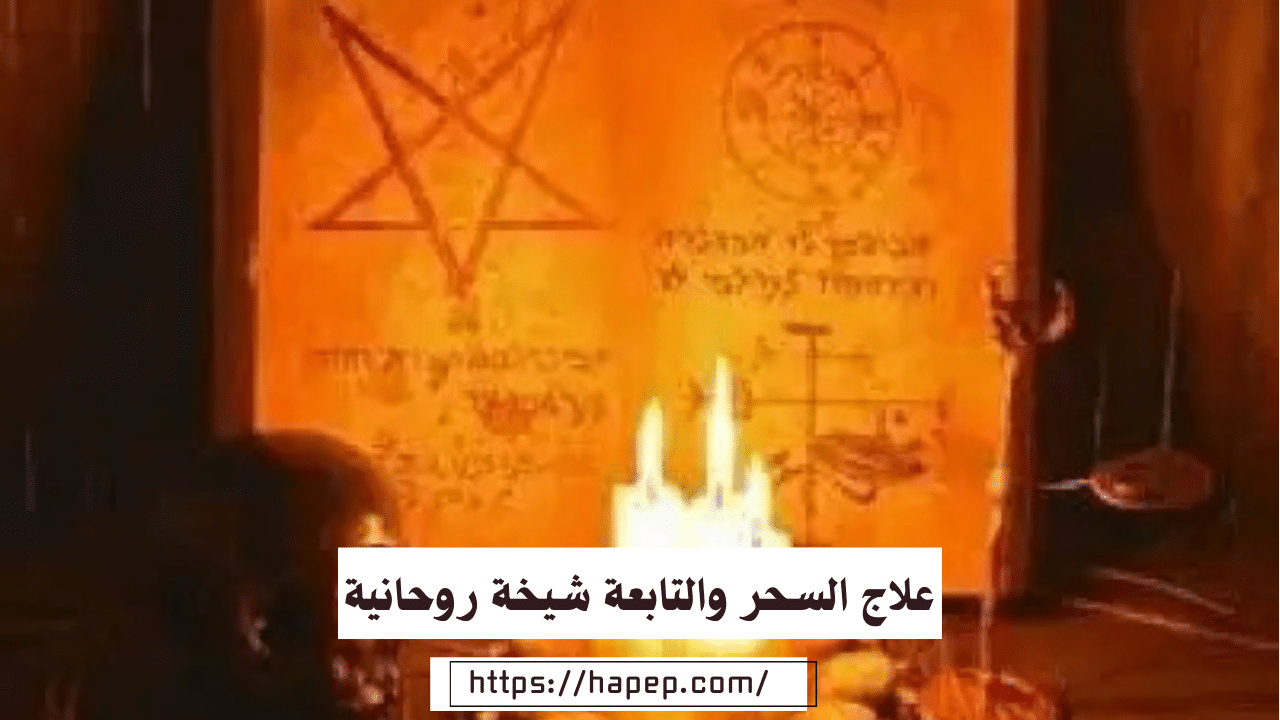 علاج السحر والتابعة شيخة روحانية