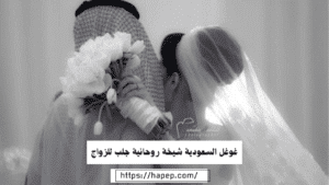 غوغل السعودية شيخة روحانية جلب للزواج