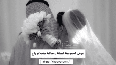 غوغل السعودية شيخة روحانية جلب للزواج