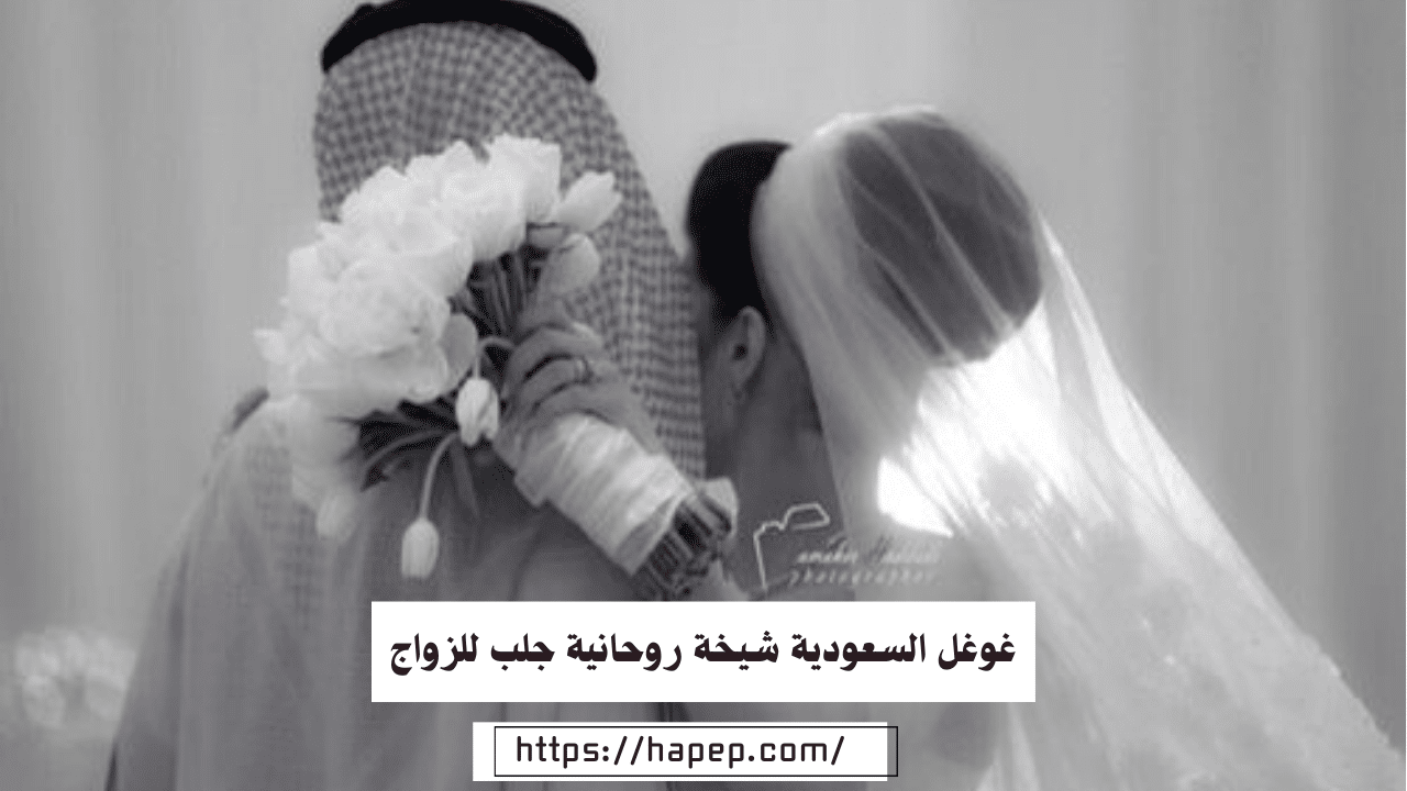 غوغل السعودية شيخة روحانية جلب للزواج