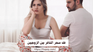 فك سحر التنافر بين الزوجيين