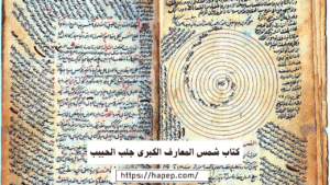 كتاب شمس المعارف الكبرى جلب الحبيب