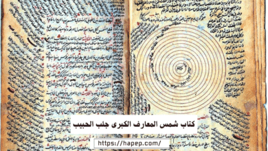 كتاب شمس المعارف الكبرى جلب الحبيب
