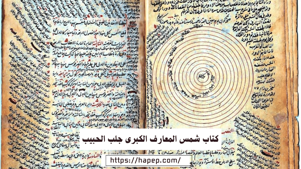 كتاب شمس المعارف الكبرى جلب الحبيب