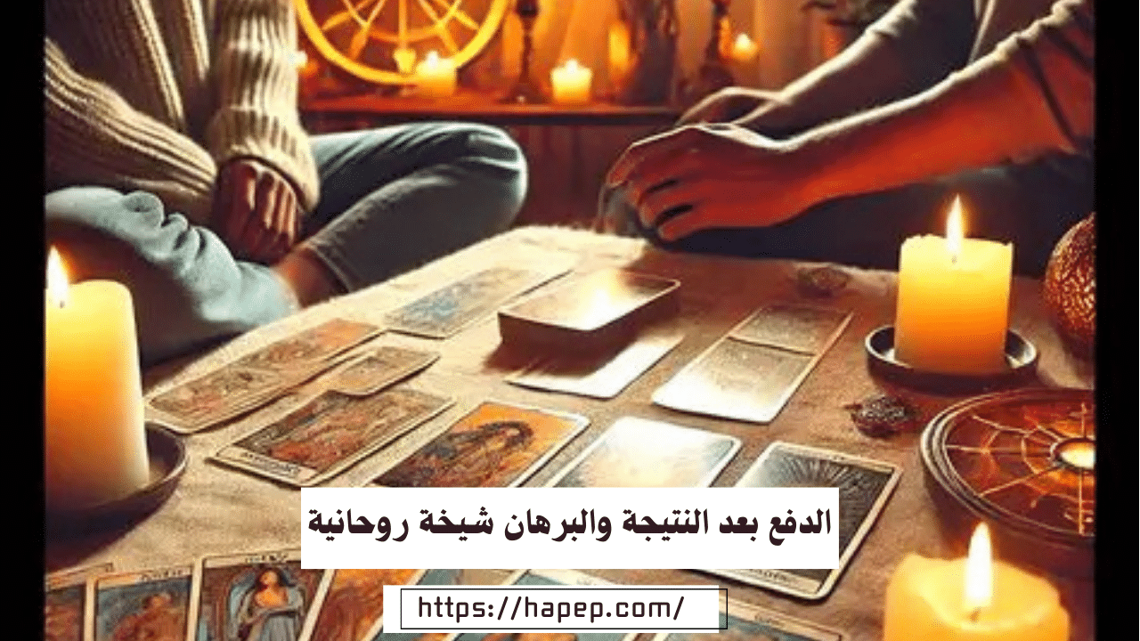 الدفع بعد النتيجة والبرهان شيخة روحانية