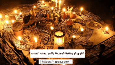 القوى الروحانية المجربة والسر بجلب الحبيب