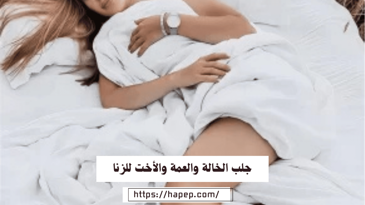 جلب الخالة والعمة والأخت للزنا