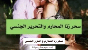 سحر زنا المحارم و التحرر الجنسي