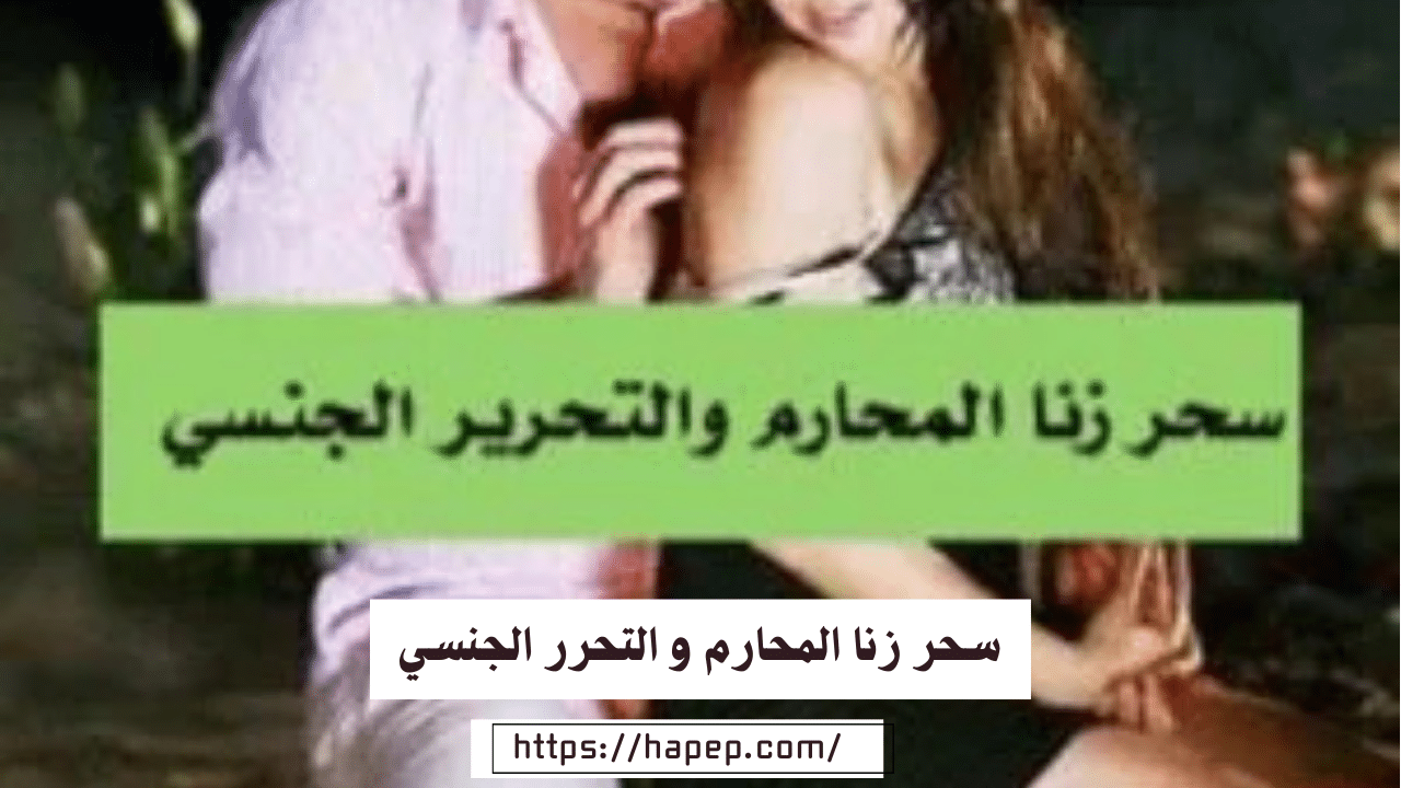 سحر زنا المحارم و التحرر الجنسي