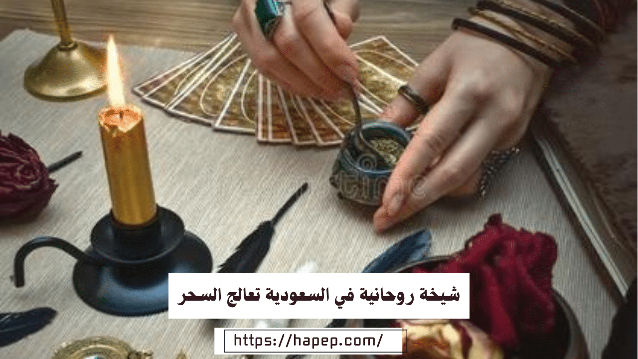 شيخة روحانية في السعودية تعالج السحر