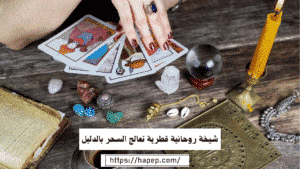 شيخة روحانية قطرية تعالج السحر بالدليل