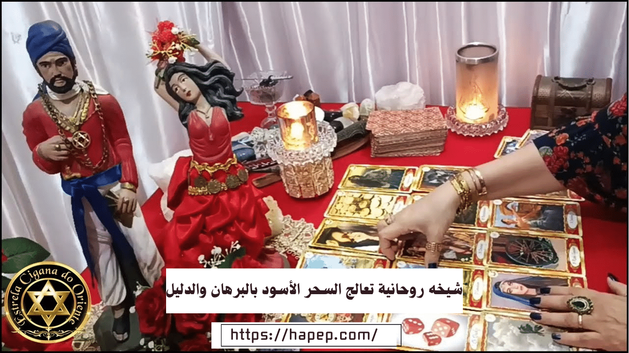 شيخه روحانية تعالج السحر الأسود بالبرهان والدليل