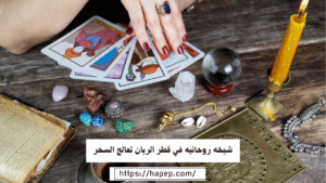 شيخه روحانيه في قطر الريان تعالج السحر