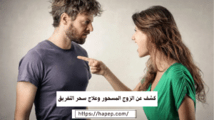 كشف عن الزوج المسحور وعلاج سحر التفريق