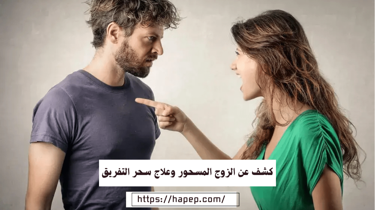 كشف عن الزوج المسحور وعلاج سحر التفريق