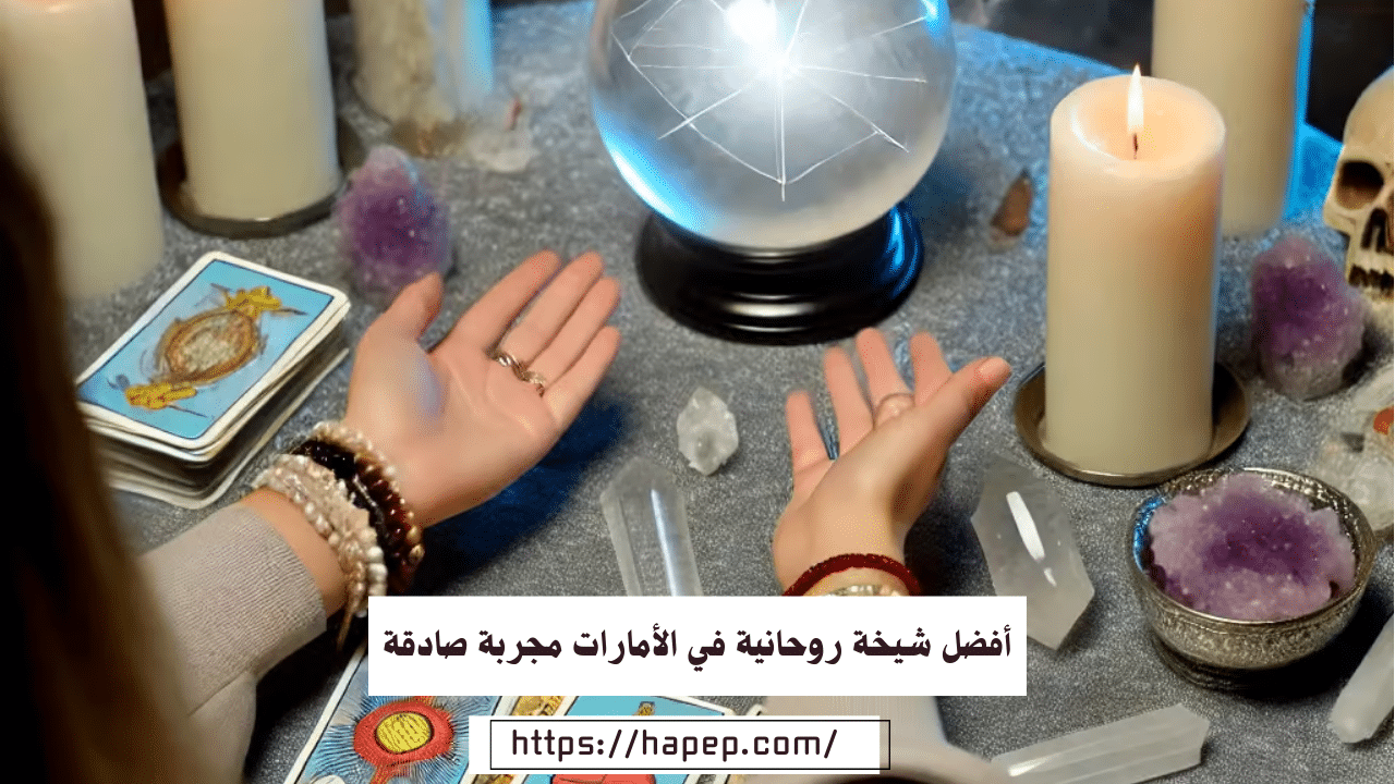 أفضل شيخة روحانية في الأمارات مجربة صادقة