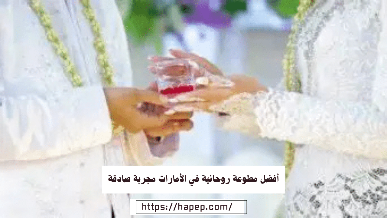 أفضل مطوعة روحانية في الأمارات مجربة صادقة