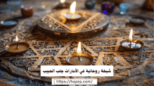 شيخة روحانية في الأمارات جلب الحبيب