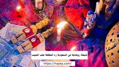 شيخة روحانية في السعودية رد المطلقة جلب الحبيب