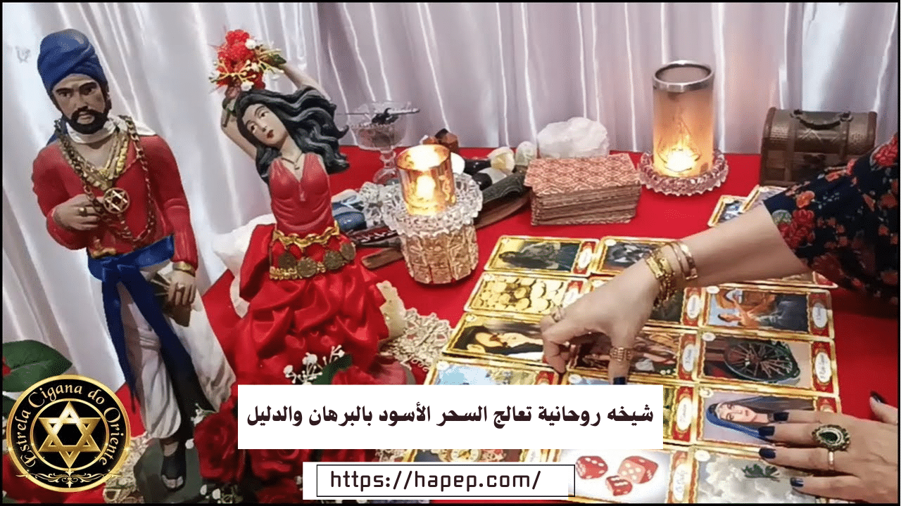 شيخه روحانية تعالج السحر الأسود بالبرهان والدليل