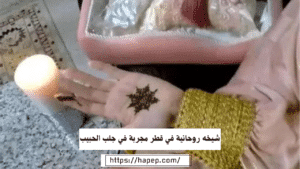 شيخه روحانية في قطر مجربة في جلب الحبيب