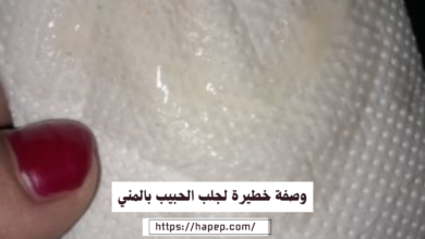 وصفة خطيرة لجلب الحبيب بالمني