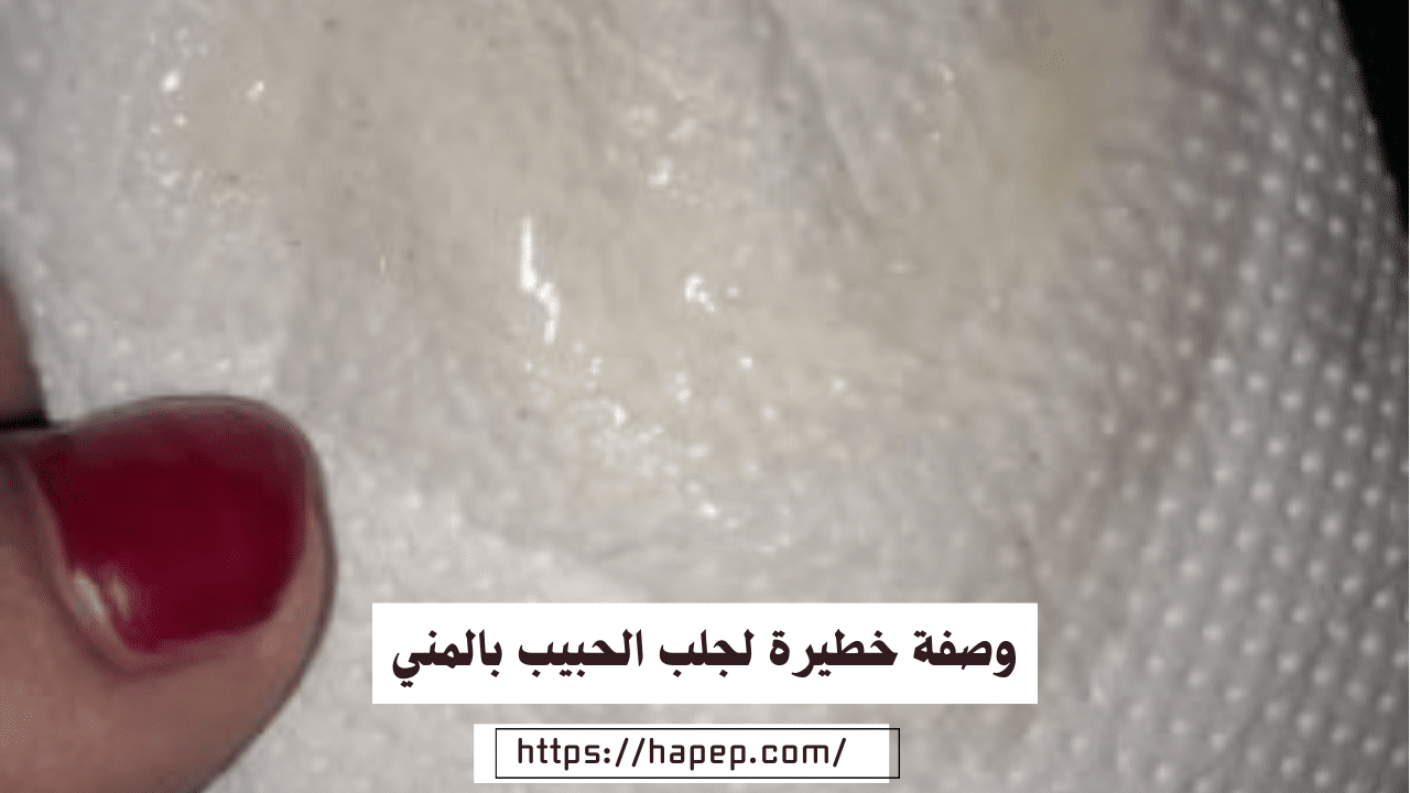 وصفة سحرية خطيرة لجلب الحبيب بالمني