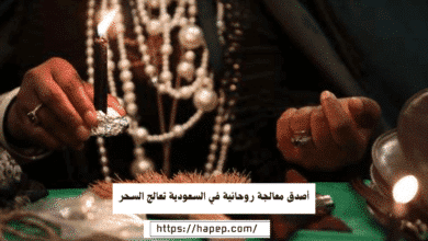أصدق معالجة روحانية في السعودية تعالج السحر