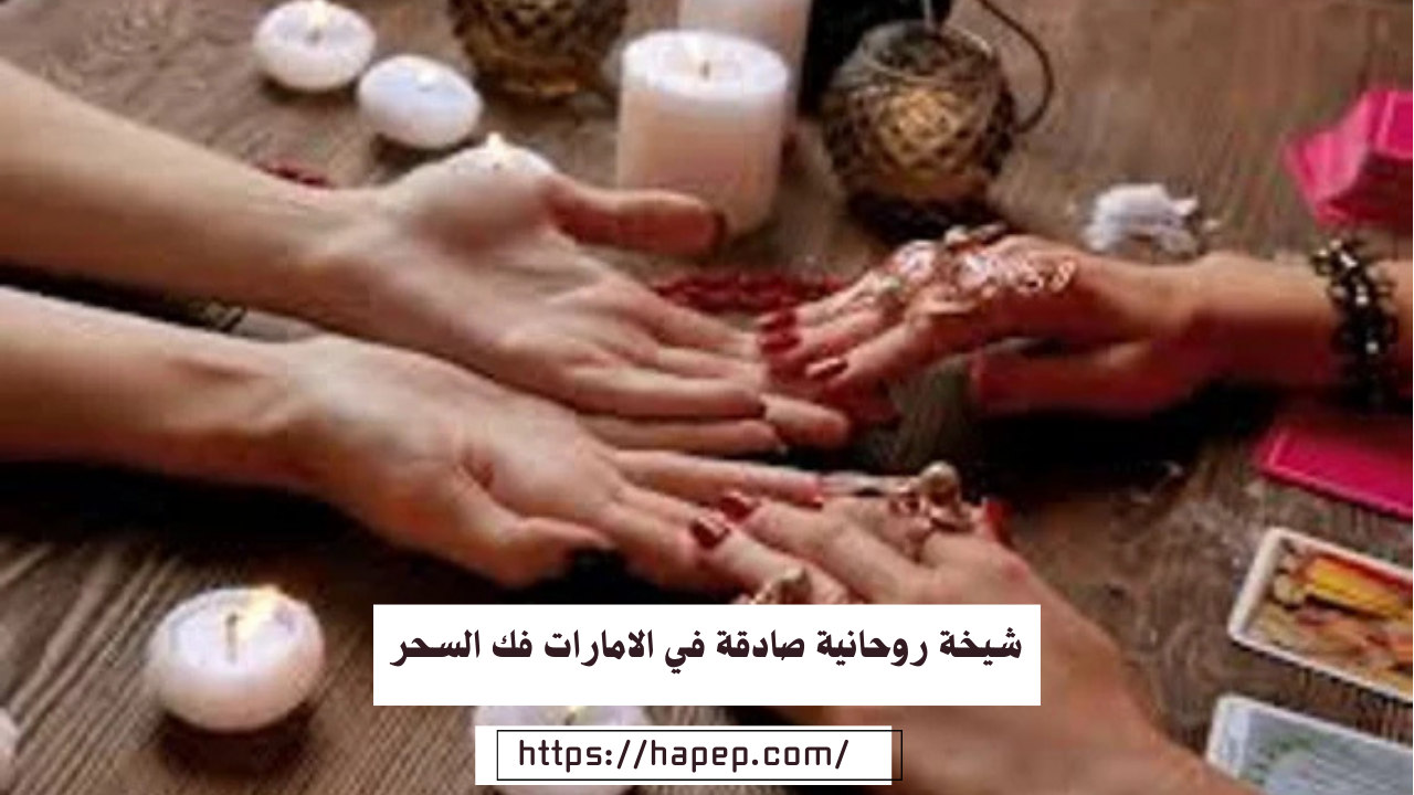 شيخة روحانية صادقة في الامارات فك السحر