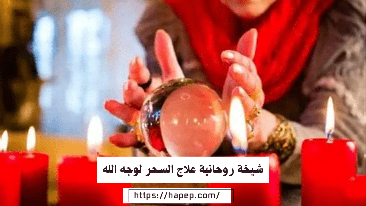 شيخة روحانية علاج السحر لوجه الله