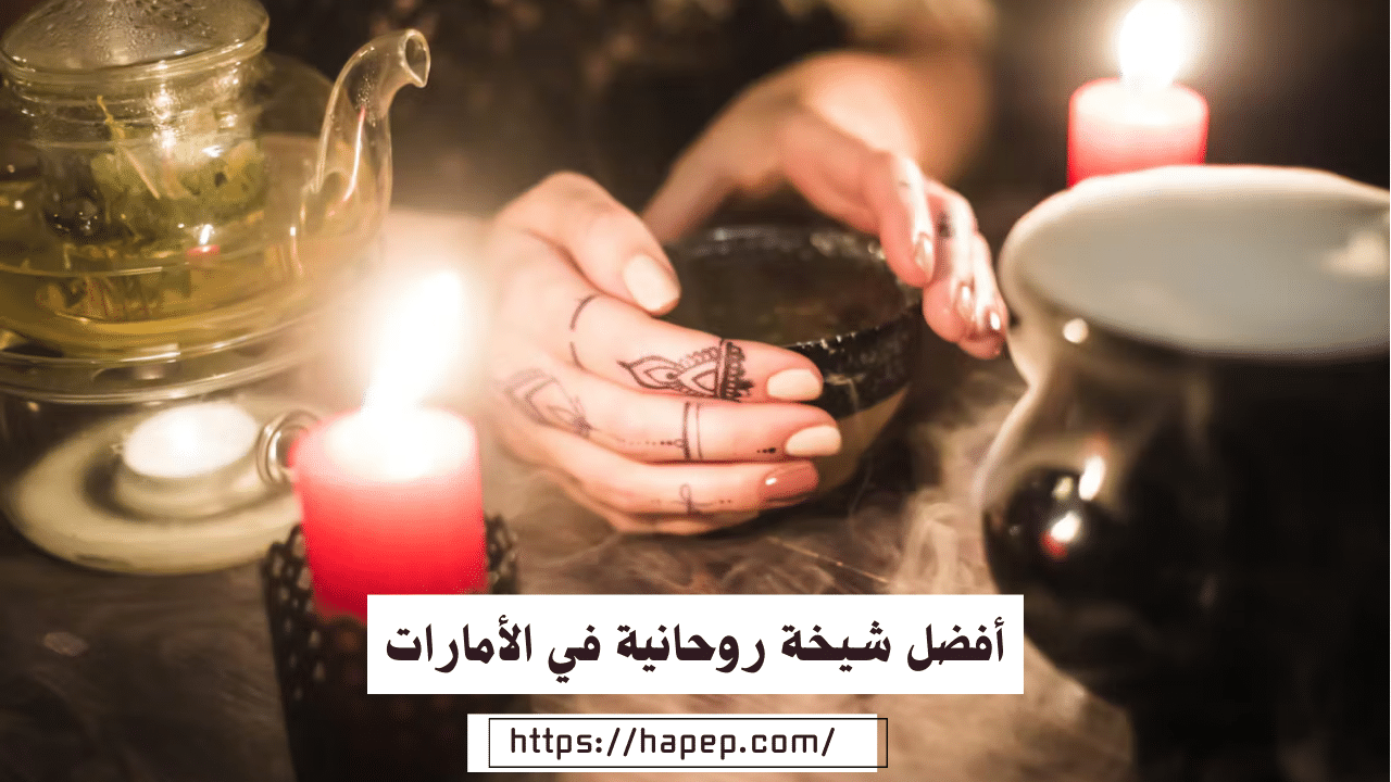 أفضل شيخة روحانية في الأمارات