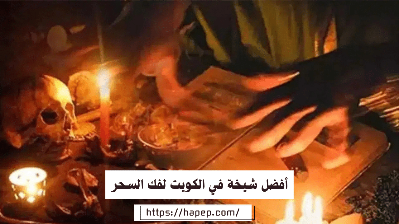 أفضل شيخة في الكويت فك السحر