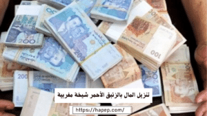 تنزيل المال بالزئبق الأحمر شيخة مغربية