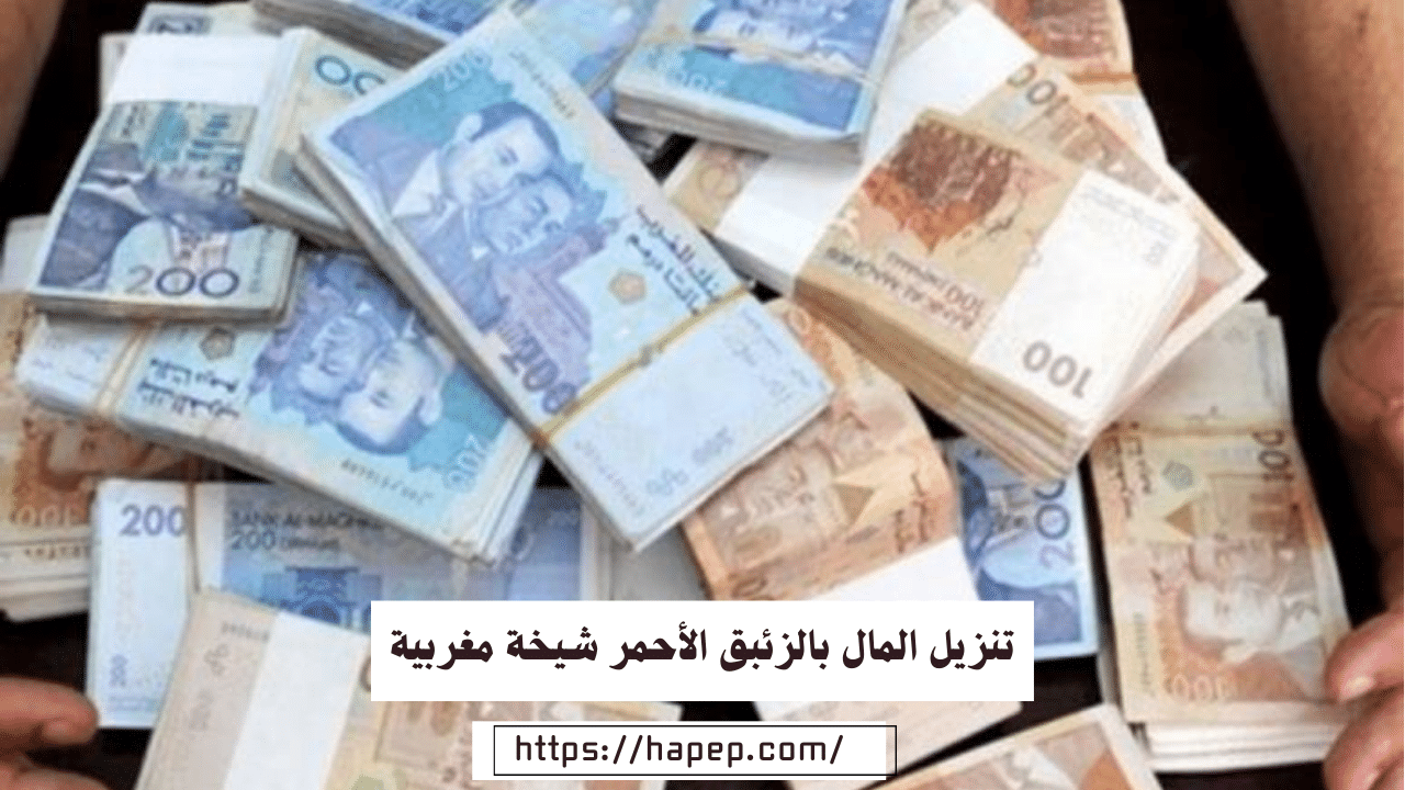 تنزيل المال بالزئبق الأحمر شيخة مغربية