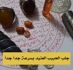 جلب الحبيب العنيد بسرعة جدا جدا