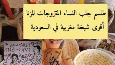 شيخه روحانيه في السعودية لربط الزوج عن الزنا وزواجه بالثانية