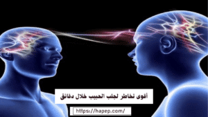 أقوى تخاطر لجلب الحبيب خلال دقائق
