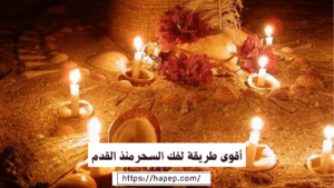 أقوى طريقة لفك السحرمنذ القدم