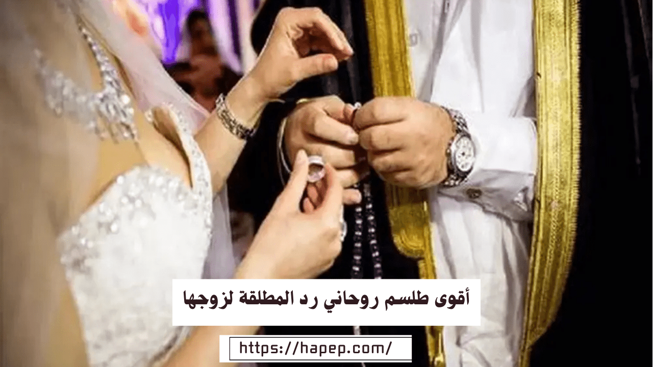 أقوى طلسم روحاني رد المطلقة لزوجها