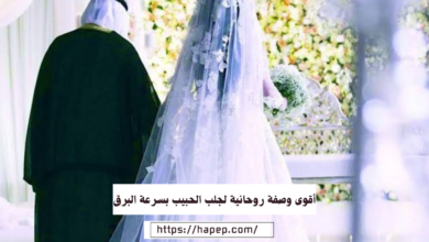 أقوى وصفة روحانية لجلب الحبيب بسرعة البرق