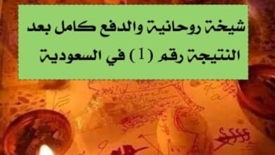 شيخه روحانية لجلب الحبيب في السعودية