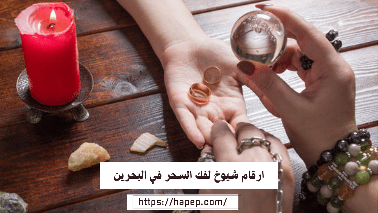 ارقام شيوخ لفك السحر في البحرين