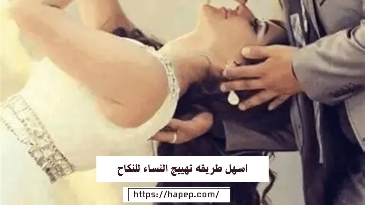اسهل طريقه تهييج النساء للنكاح أفضل الطرق السريعة المضمونة