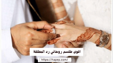 اقوى طلسم روحاني رد المطلقة