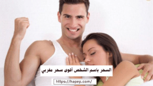 السحر باسم الشخص أقوى سحر مغربي