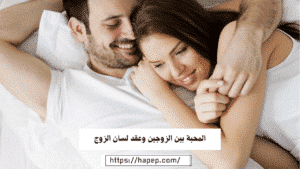 المحبة بين الزوجين وعقد لسان الزوج