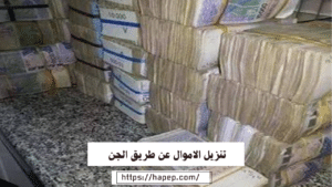 تنزيل الاموال عن طريق الجن